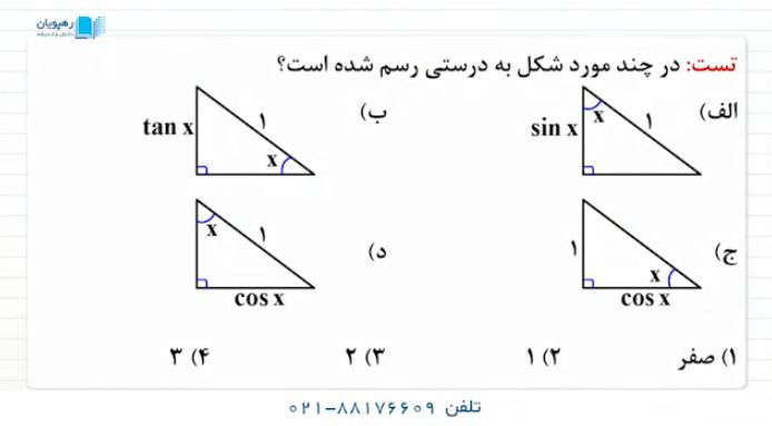 محاسبه مثلث قائم الزاویه با استفاده از مثلثات