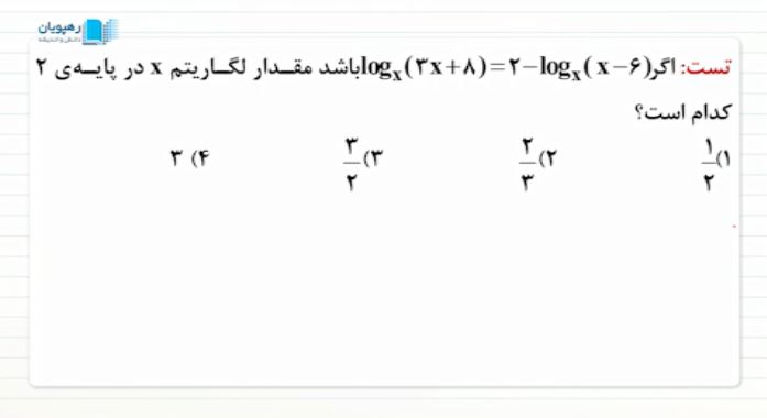 روش حل معادلات لگاریتمی